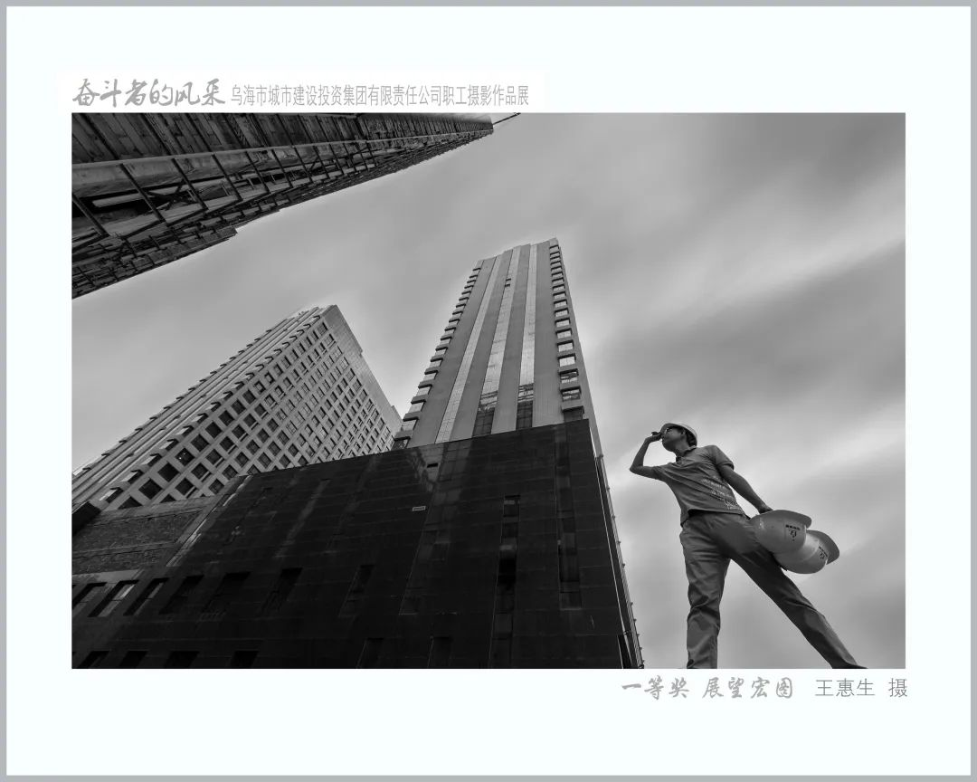 烏海市城市建設(shè)投資集團有限責任公司“奮斗者的風(fēng)采”職工攝影展作品展示